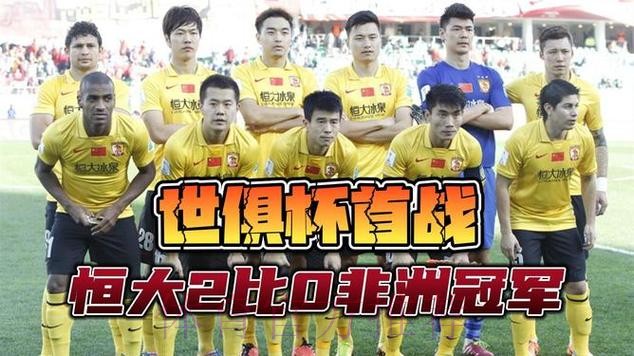 世俱杯恒大2-0非洲冠军 半决赛将与拜仁过招 世俱杯恒大2-0非洲冠军 半决赛将与拜仁过招