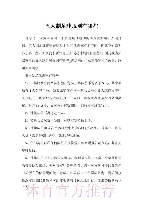 五人制足球的奥秘（规则篇一）
