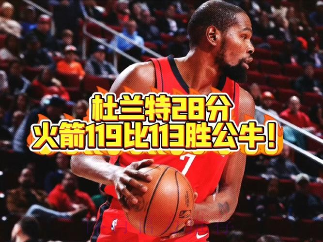 火箭119-113公牛止连败,杜兰特28+10,申京23+11+7 火箭119-113公牛止连败,杜兰特28+10,申京23+11+7
